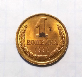 - - ^/--/^ СССР 1 копейка 1990 ^_^^^ СРСР 1 копійка 1990 - фото фото фото