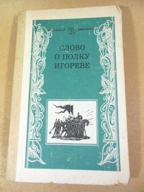 Видання - р. Издания - гг. ^/--/^ Слово о полку Игореве. ШБ ^_^^^ Слово о полку Ігоревім. ШБ - фото фото фото