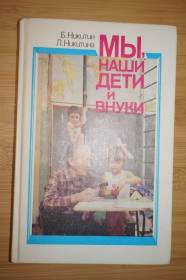 Видання - р. Издания - гг. ^/--/^ Мы, наши дети и внуки . Б. Никитин, Л. Никитина ^_^^^ Ми, наші діти і онуки.Б. Нікітін, Л. Нікітіна - фото фото фото