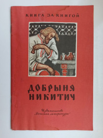 Видання - р. Издания - гг. ^/--/^ Добрыня Никитич ^_^^^ Добриня Нікітіч - фото фото фото