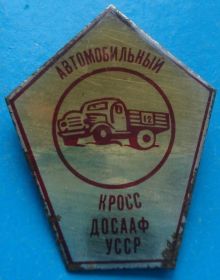 Спортивні Спортивные ^/--/^ автомобильный кросс ДОСААФ УССР авто ^_^^^ автомобільний крос ДОСААФ УРСР авто - фото фото фото