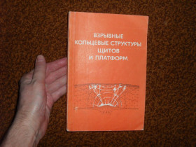 Видання - р. Издания - гг. ^/--/^ Ваганов В.И. Взрывные кольцевые структуры щитов и платформ 1985 /--/ г. ^_^^^ Ваганов В.І. Вибухові кільцеві структури щитів і платформ 1985 /--/ р. - фото фото фото