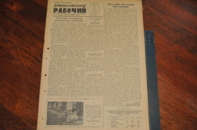 Періодичні видання Периодические издания ^/--/^ ГАЗЕТА ДРУЖКОВСКИЙ РАБОЧИЙ 1955 /--/ Г. 14 СЕНТЯБРЯ ^_^^^ ГАЗЕТА ДРУЖКОВСЬКИЙ РОБОЧИЙ 1955 14 вересня - фото фото фото