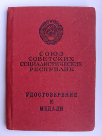 Документи до нагород СРСР Документы к наградам СССР ^/--/^ Удостоверение к медали &amp;quot;За трудовое отличие&amp;quot; ^_^^^ Посвідчення до медалі &amp;quot; За трудову відмінність &amp;quot; - фото фото фото