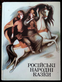 Казки Сказки ^/--/^ Російські народні казки. Збірка казок. Худ. С. Лопухова Київ.: Веселка. 1992 р. Великий формат. ^_^^^ Русские народные сказки. Сборка сказок. Худ. С. Лопухова Киев.: Веселка. 1992 г. Большой формат. - фото фото фото