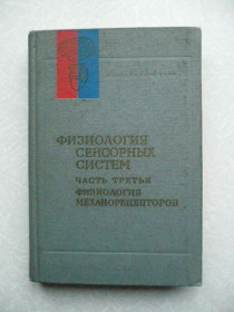 Видання - р. Издания - гг. ^/--/^ Ильинский О.Б. Физиология сенсорных систем. Часть третья. ^_^^^ Іллінський О.Б. Фізіологія сенсорних систем. Частина третя. - фото фото фото
