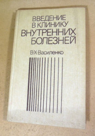 Видання - р. Издания - гг. ^/--/^ В.Х. Василенко. Введение в клинику внутренних болезней ^_^^^ В.Х. Василенко. Введення в клініку внутрішніх хвороб - фото фото фото