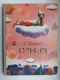 Видання - р. Издания - гг. ^/--/^ Гум-гам - Е. Велтистов - ^_^^^ Дорогі реліквії - Володимир Грусланов - - фото фото фото