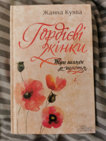 Художня література Художественная литература ^/--/^ Жанна Куява - Гордієві жінки ^_^^^ Жанна Куява - Гордиевые женщины - фото фото фото