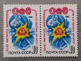 СРСР - СССР - ^/--/^ СССР 1984 г - 50 лет Институту электросварки им. Е. О. Патона, негаш ^_^^^ СРСР 1984 р - 50 років Інституту електрозварювання ім.Е.О. Патона, негаш - фото фото фото