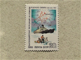 СРСР - СССР - ^/--/^ Поштова марка СССР &amp;quot; Високоширотних експедиція на атомному криголамі Сибір &amp;quot; 1988 рік ** ^_^^^ Почтовая марка СССР &amp;quot; Флот &amp;quot; 1988 год - фото фото фото