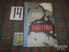 Видання - р. Издания - гг. ^/--/^ В.Рудный     Гангутцы  1970 г. ^_^^^ В.Рудний Гангутці 1970 р. - фото фото фото