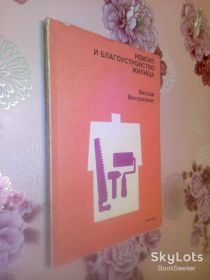 Видання - р. Издания - гг. ^/--/^ Вечоркевич В. Ремонт и благоустройство жилища. ^_^^^ Вечоркевич В. Ремонт і благоустрій житла. - фото фото фото