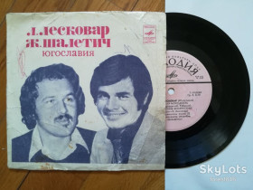 Платівки Пластинки ^/--/^ Ладо Лесковар, Желько Шалетич  (Югославия)-VG, 7&amp;quot;-Мелодія ^_^^^ Ладо Лесковар, Желько Шалетич (Югославия)-VG, 7&amp;quot;-Мелодия - фото фото фото