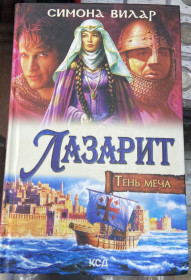Художня література Художественная литература ^/--/^ С. Вилар.  «Лазарит, Тень меча» ^_^^^ С. Вілар. «Лазаріт, Тінь меча» - фото фото фото