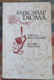 Видання - р. Издания - гг. ^/--/^ А. Дюма. Учитель фехтования. Черный тюльпан. ^_^^^ А. Дюма. Вчитель фехтування. Чорний тюльпан. - фото фото фото