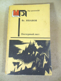 Видання - р. Издания - гг. ^/--/^ Вс.Иванов. Пасмурный лист МП ^_^^^ Вс. Іванов. Пасмурний лист МП - фото фото фото