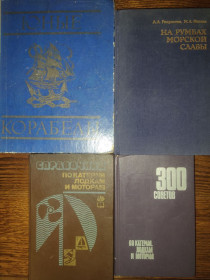 Видання - р. Издания - гг. ^/--/^ ЮНЫЕ КОРАБЕЛЫ 1976. НА РУМБАХ МОРСКОЙ СЛАВЫ 1988. СПРАВОЧНИК ПО КАТЕРАМ, ЛОДКАМ И МОТОРАМ. II-е изд., 1982.300 СОВЕТОВ ПО КАТЕРАМ, ЛОДКАМ И МОТОРАМ. III-е изд. 1975 ^_^^^ Корабель. На руках морської слави. МОТОРНА ЛОДКА. 300 РАДІВ ПО КАТЕРАМ, ЛОДКАМ І МОТОРАМ. Двигуни катерів. Довідник з кадрів, човнів і морів. Механік маломерного суду - фото фото фото