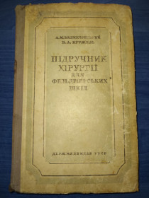 Видання - р. Издания - гг. ^/--/^ книга: ПІДРУЧНИК ХІРУРГІЇ. ІV вид. Для фельдшерсько-акушерських шкіл 1947 /--/ г. ^_^^^ Книга: ПІДРУЧНИК ХІРУРГІЇ. IV вид. Для фельдшерско-акушерских школ 1947 /--/ г. - фото фото фото