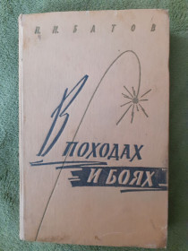 Видання - р. Издания - гг. ^/--/^ П. И. Батов &amp;quot;В походах и боях&amp;quot; мемуари 1962 ^_^^^ Батов &amp;quot; У походах і боях &amp;quot; мемуарі 1962 - фото фото фото
