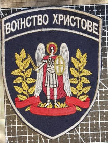 Інше Другое ^/--/^ Шеврон Украина ВОЇНСТВО ХРИСТОВЕ № 1572 ^_^^^ Шеврон Украина ВОИНСТВО ХРИСТОВЕ No 1572 - фото фото фото