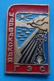 Пам'ятні і ювілейні Памятные и юбилейные ^/--/^ Чарвакская ГЭС ^_^^^ Чарвакська ГЕС - фото фото фото