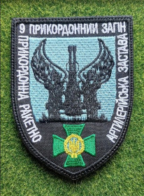 Інше Другое ^/--/^ Шеврон Украина 9 прикордонний загін № 2311 ^_^^^ Шеврон Украина 9 пограничный отряд No 2311 - фото фото фото