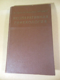 Видання - р. Издания - гг. ^/--/^ Неоперативная гинекология. Руководство для врачей ^_^^^ Неоперативна гінекологія. керівництво для лікарів - фото фото фото