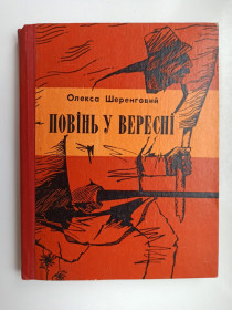 Видання - р. Издания - гг. ^/--/^ Повінь у вересні - Олекса Шеренговий - ^_^^^ Наводнение в сентябре - Олекса Шеренговый - - фото фото фото
