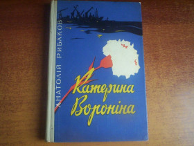Видання - р. Издания - гг. ^/--/^ Рибаков А. Катерина Вороніна. Роман.  Художник В.Голозубов. Дороблене видання. Київ Держлітвидав України 1961 /--/ г ^_^^^ Рыбаков А. Екатерина Воронина. Роман. Художник В.Голозубов. Доработанное издание. Киев Гослитвыдал Украины 1961 /--/ г - фото фото фото