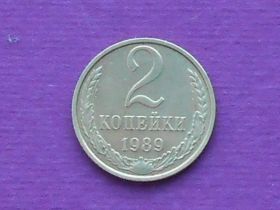 - - ^/--/^ 2 копейки 1989 СССР ^_^^^ 2 копійки 1989 СРСР - фото фото фото