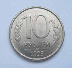 Після  После  ^/--/^ 10 руб. =  1993 р. = ММД =  РОСІЯ + ^_^^^ 10 руб. = 1993 г. = ММД = Россия + - фото фото фото