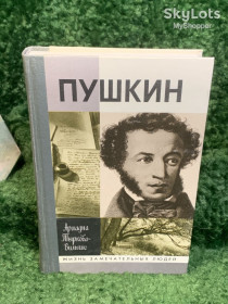 Видання - р. Издания - гг. ^/--/^ Книга биография Пушкина «Пушкин» Ариадна Тыркова-Вильямс серия «Жизнь замечательных людей»   (Н /--/ 8031) ^_^^^ Книга біографія Пушкіна «Пушкін» Аріадна Тиркова-Вільямс серія «Життя чудових людей» (Н /--/ 8031) - фото фото фото