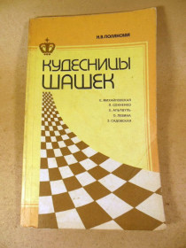 Видання - р. Издания - гг. ^/--/^ Н.В.Полянская. Кудесницы шашек ^_^^^ Н.В. Полянська. Кудесниця шашок - фото фото фото