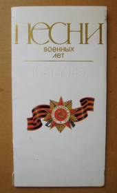 СРСР СССР ^/--/^ ПЕСНИ ВОЕННЫХ ЛЕТ = набір листівок 1985 р. = ЛУЦИН = 11 шт. ^_^^^ ПЕСНЫЕ ВОЕННЫХ ЛЕТ = набор открыток 1985 г. = ЛУЦИН = 11 шт. - фото фото фото