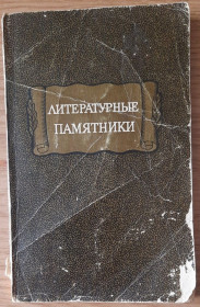 Видання - р. Издания - гг. ^/--/^ Литературные памятники. Справочник ^_^^^ Літературні пам'ятники. Довідник - фото фото фото