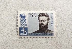 СРСР - СССР - ^/--/^ Поштова марка СРСР &amp;quot; 70 років від дня народження Я.Б.Гамарника &amp;quot; 1964 рік ** ^_^^^ Почтовая марка СССР &amp;quot; Я.Б. Гамарник государственный и военный деятель, армейский комиссар I ранга &amp;quot; 1964 год - фото фото фото