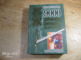 Езотерична література Эзотерическая литература ^/--/^ 9000 заговоров 2010 /--/ г - фото фото фото