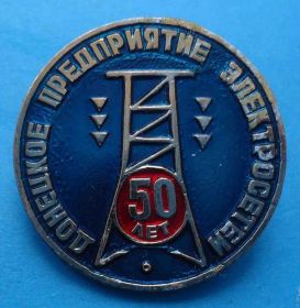 Пам'ятні і ювілейні Памятные и юбилейные ^/--/^ 50 лет Донецкое предприятие электросетей ^_^^^ 50 років Донецьке підприємство електромереж - фото фото фото