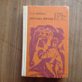 Видання - р. Издания - гг. ^/--/^ С.С. Смирнов Брестська фортеця 1973 ^_^^^ С. С. Смирнов Брестська фортеця 1973 - фото фото фото
