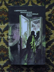 Інше Другое ^/--/^ Современный французский детектив (сборник) - Ж.Сименон, П.Гамарра и др. - М.: Правда, 1989 - К /--/ 04 /--/ Г ^_^^^ Сучасний французький детектив (збірник) - Ж.Сименон, П.Гамарра та ін - М.: Правда, 1989 - К /--/ 04 /--/ Г - фото фото фото