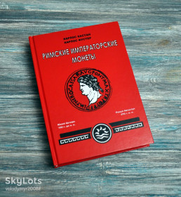 Каталоги Каталоги ^/--/^ Каталог. Римські імператорські монети. К. Кастан, К. Фустер ^_^^^ Каталог. Римские императорские монеты. К. Кастан, К. Фустер - фото фото фото