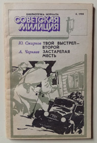 Видання - р. Издания - гг. ^/--/^ Ю.Смирнов, А.Черняев - Твой выстрел – второй + Застарелая месть  (1980) ^_^^^ Ю. Смирнов, А. Черняєв - Твій постріл - другий + Застаріла помста (1980) - фото фото фото