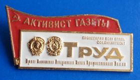 Пам'ятні і ювілейні Памятные и юбилейные ^/--/^ активист газеты Труд ммд Ленин орден ^_^^^ активіст газети «Праця ммд Ленін орден» - фото фото фото