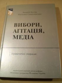 Інше Другое ^/--/^ А.Куліш, Н.Самолевська. Вибори, агітація, медіа. Практичні поради ^_^^^ А. Кулиш, Н. Самолевская. Выборы, агитация, медиа. Практические советы - фото фото фото