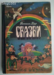 Видання - р. Издания - гг. ^/--/^ Вильгельм Гауф. Сказки Худ. Е. Попов 1988 Дети книга СССР ^_^^^ Вільгельм Гауф. Казки Худ. Е. Попов 1988 Діти книга СРСР - фото фото фото