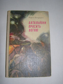 Видання - р. Издания - гг. ^/--/^ ЮРІЙ БОНДАРЄВ &amp;quot;БАТАЛЬЙОНИ ПРОСЯТЬ ВОГНЮ&amp;quot;,1983 ^_^^^ ЮРИЙ БОНДАРЕВ &amp;quot;БАТАЛЬОНЫ ПРОСЯТ ВОГНЮ&amp;quot;, 1983 - фото фото фото