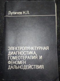 Видання - р. Издания - гг. ^/--/^ книга: ЭЛЕКТРОПУНКТУРНАЯ ДИАГНОСТИКА, ГОМЕОТЕРАПИЯ И ФЕНОМЕН ДАЛЬНОДЕЙСТВИЯ 1990 /--/ г. ^_^^^ ЕЛЕКТРОПУНКТУРНА ДІАГНОСТИКА, ГОМЕОТЕРАПІЯ І ФЕНОМЕН ДАЛЬНОДІЇ 1990 /--/ р. - фото фото фото