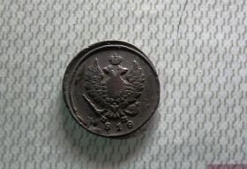 - (Олександр I) - (Александр I) ^/--/^ 2 копейки 1818 год ЕМ-НМ редкая коллекционная ^_^^^ 2 копійки 1818 ЕМ-НМ рідкісна колекційна - фото фото фото