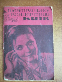 Видання - р. Издания - гг. ^/--/^ Театрально-концертний Київ. № 18 1972 мінкульт УРСР Двотижневик ^_^^^ Театрально-концертный Киев. No 18 1972 минкульт УССР Двухнедельник - фото фото фото